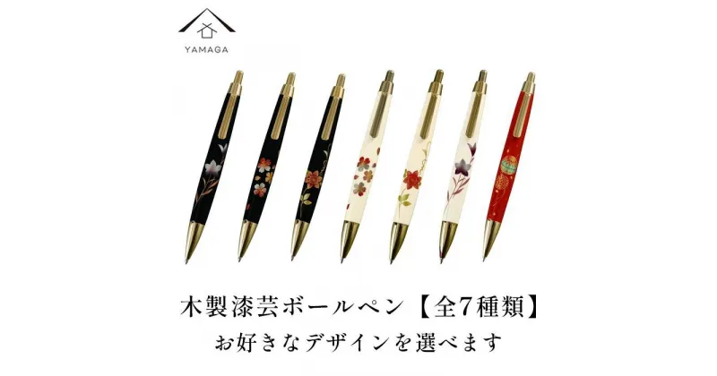 【ふるさと納税】木製ボールペン 蒔絵 （桐箱入）【全7種類】【YG298】 | クラフト 民芸 人気 おすすめ 送料無料