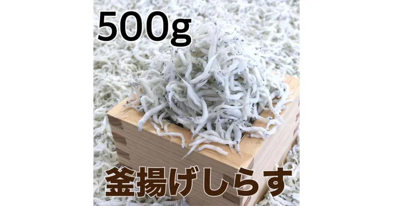 【ふるさと納税】釜揚げしらす500g 【DN1】 | 魚 お魚 さかな 食品 人気 おすすめ 送料無料