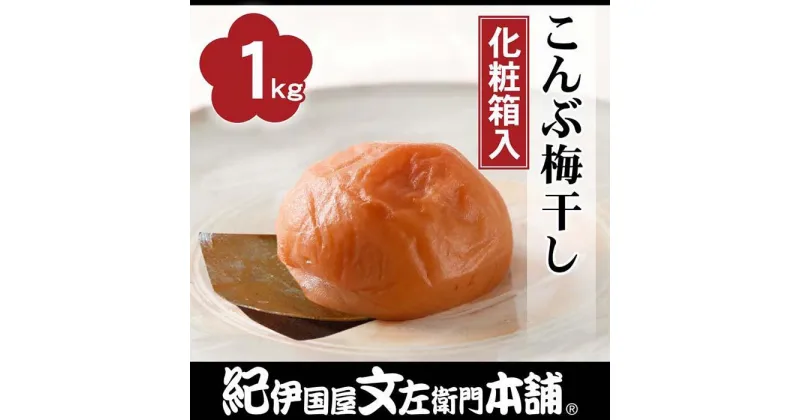 【ふるさと納税】こんぶ梅干し1kg［大玉］3Lサイズ 紀州産南高梅 うめぼし 紀伊国屋文左衛門本舗【TC5】 | 梅干し梅干 食品 加工食品 人気 おすすめ 送料無料