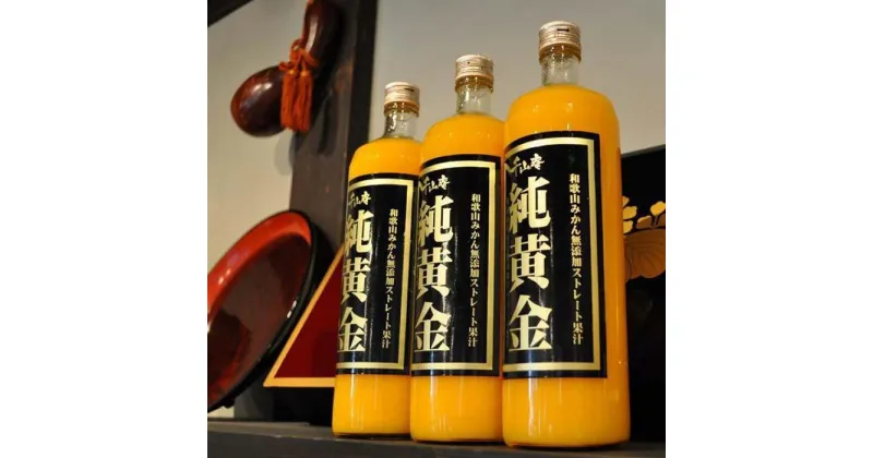 【ふるさと納税】『純黄金』900ml×3本【化粧箱入】 和歌山みかんジュース 無添加ストレート果汁 紀伊国屋文左衛門本舗【TC7】 | みかん ジュース飲料 果実飲料 ドリンク 食品 人気 おすすめ 送料無料