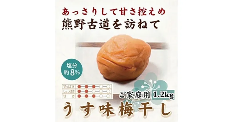 【ふるさと納税】紀州南高梅 うす味梅 1.2kg ご家庭用 【US17】 | 梅干 食品 加工食品 人気 おすすめ 送料無料