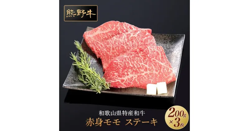 【ふるさと納税】熊野牛 赤身ステーキ 200g×3枚【MT16】 | 肉 お肉 にく 食品 人気 おすすめ 送料無料 ギフト