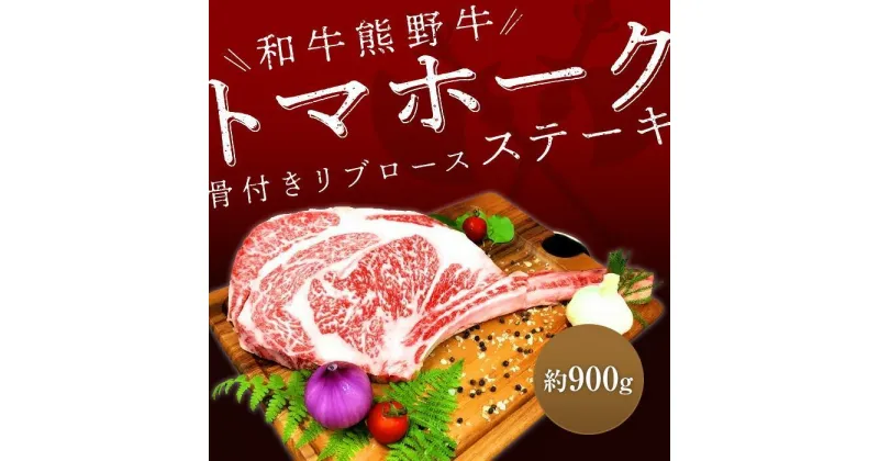 【ふるさと納税】熊野牛 トマホーク 900g【MT49】 | 肉 お肉 にく 食品 人気 おすすめ 送料無料 ギフト