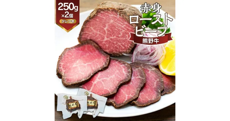 【ふるさと納税】熊野牛 赤身ローストビーフ 250g×2個【MT18】 | 肉 お肉 にく 食品 人気 おすすめ 送料無料 ギフト