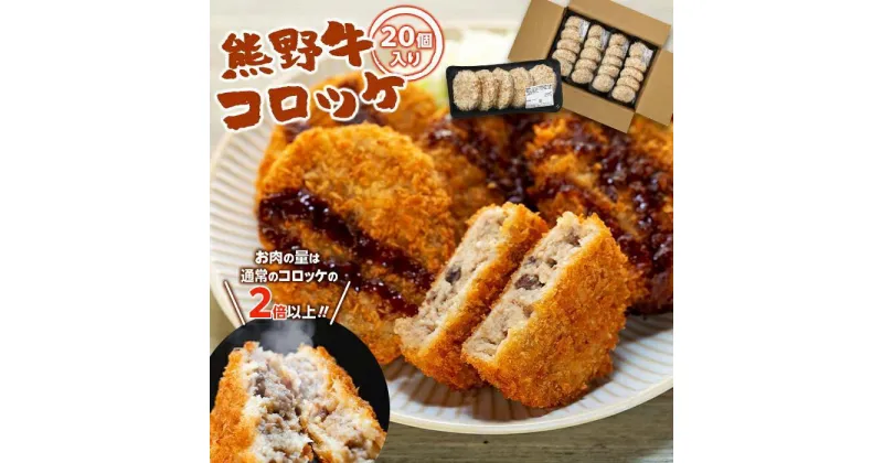 【ふるさと納税】熊野牛 コロッケ　80g×20個入り【MT29】 | コロッケ 肉 お肉 にく 加工食品 人気 おすすめ 送料無料 ギフト