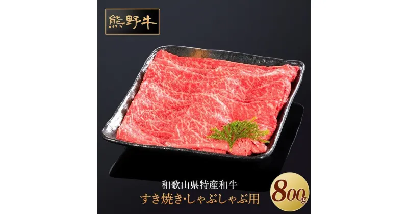 【ふるさと納税】熊野牛 すき焼き・しゃぶしゃぶ 赤身スライス 800g【MT34】 | 肉 お肉 にく 食品 人気 おすすめ 送料無料 ギフト