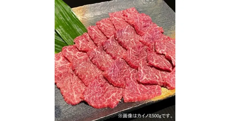 【ふるさと納税】熊野牛 希少部位 カイノミまたはササミ 焼肉用 約500g【MT41】 | 肉 お肉 にく 食品 人気 おすすめ 送料無料 ギフト