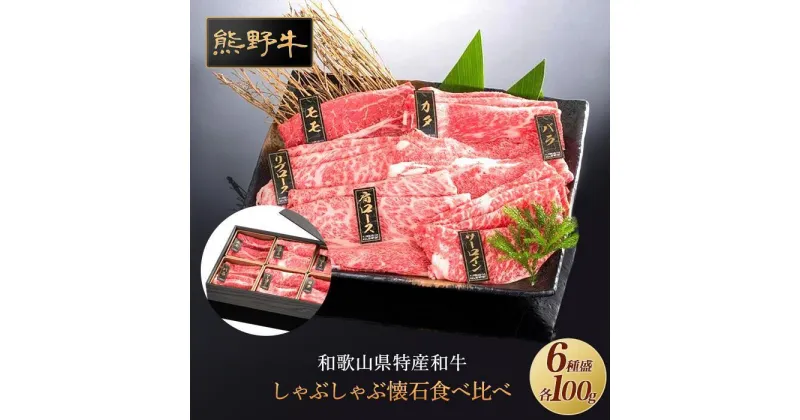 【ふるさと納税】熊野牛 しゃぶしゃぶ懐石 6種盛り【MT46】 | 肉 お肉 にく 食品 人気 おすすめ 送料無料 ギフト