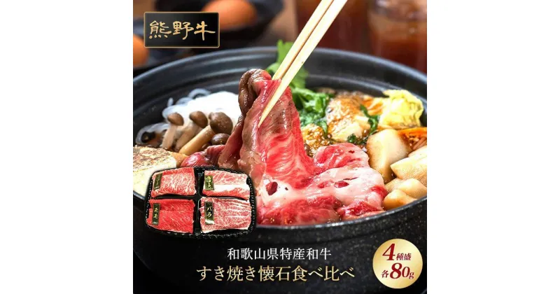 【ふるさと納税】熊野牛 すき焼き懐石 4種盛り【MT47】 | 肉 お肉 にく 食品 人気 おすすめ 送料無料 ギフト