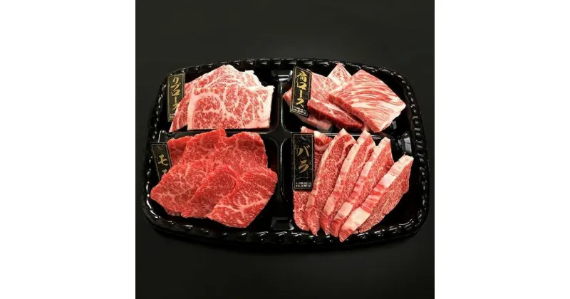 【ふるさと納税】熊野牛 焼肉懐石 4種盛り【MT51】 | 肉 お肉 にく 食品 人気 おすすめ 送料無料 ギフト