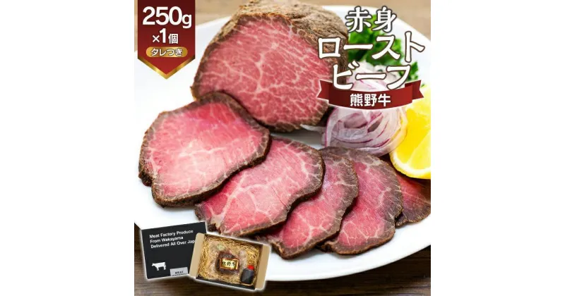 【ふるさと納税】熊野牛 赤身ローストビーフ 250g×1個【MT53】 | 肉 お肉 にく 食品 人気 おすすめ 送料無料 ギフト