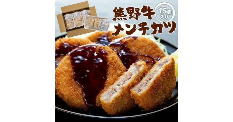 【ふるさと納税】熊野牛 メンチカツ　100g×15個入り【MT58】 | メンチカツ 肉 お肉 にく 加工食品 人気 おすすめ 送料無料 ギフト