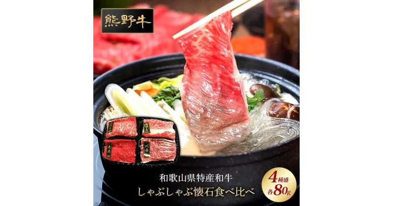 【ふるさと納税】熊野牛 しゃぶしゃぶ懐石 4種盛り【MT45】 | 肉 お肉 にく 食品 人気 おすすめ 送料無料 ギフト