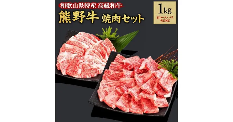 【ふるさと納税】熊野牛 焼肉セット 1kg【MT4】 | 肉 お肉 にく 食品 人気 おすすめ 送料無料 ギフト