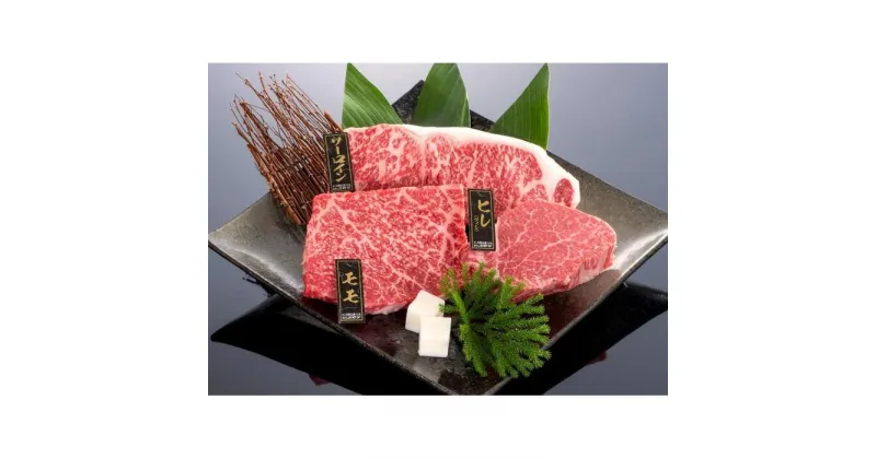 【ふるさと納税】熊野牛 ステーキバラエティセット【MT13】 | 肉 お肉 にく 食品 人気 おすすめ 送料無料 ギフト