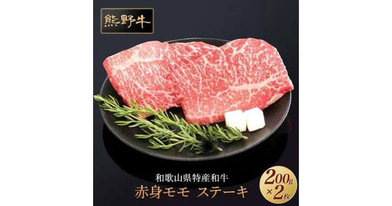 【ふるさと納税】熊野牛 赤身ステーキ 200g×2枚【MT30】 | 肉 お肉 にく 食品 人気 おすすめ 送料無料 ギフト