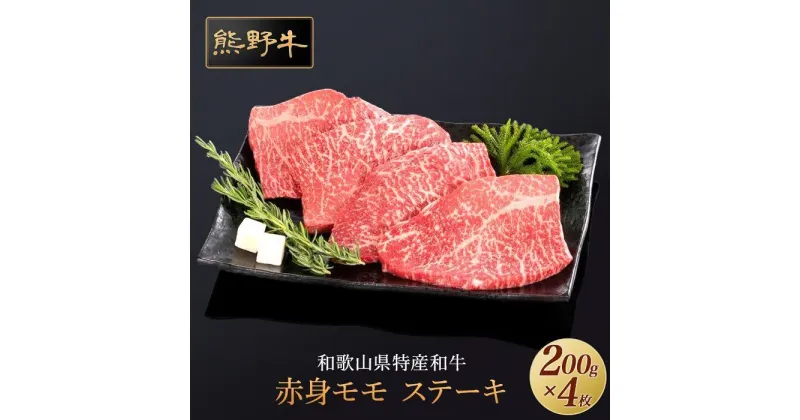 【ふるさと納税】熊野牛 赤身ステーキ 200g×4枚【MT31】 | 肉 お肉 にく 食品 人気 おすすめ 送料無料 ギフト