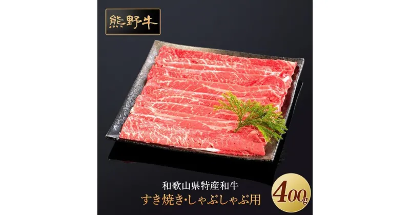 【ふるさと納税】熊野牛 すき焼き・しゃぶしゃぶ 赤身スライス 400g【MT32】 | 肉 お肉 にく 食品 人気 おすすめ 送料無料 ギフト