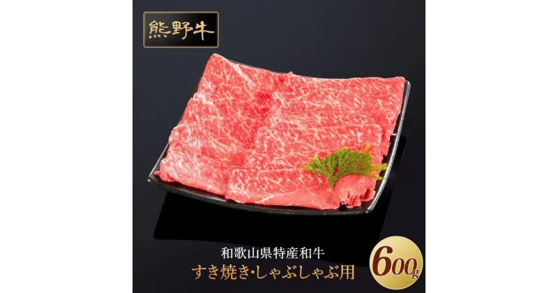 【ふるさと納税】熊野牛 すき焼き・しゃぶしゃぶ 赤身スライス 600g【MT33】 | 肉 お肉 にく 食品 人気 おすすめ 送料無料 ギフト