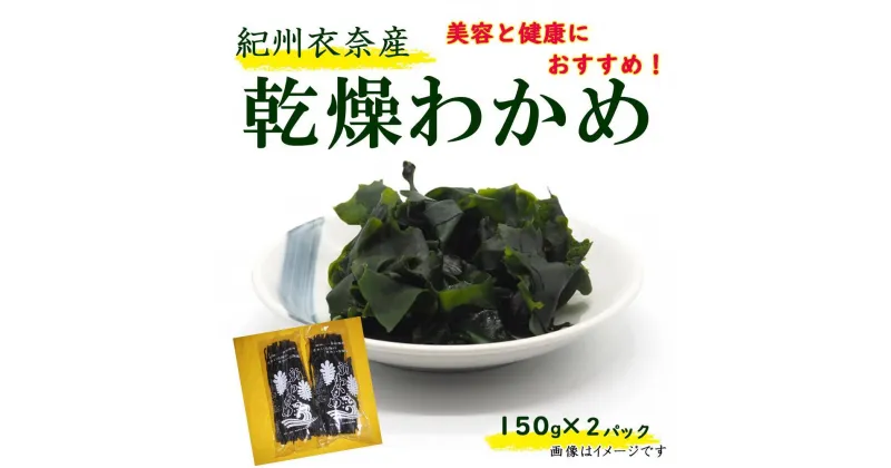 【ふるさと納税】紀州衣奈産乾燥わかめ 150g×2パック（2024年産）【SL9】 | わかめ ワカメ 海藻 魚介類 水産 食品 人気 おすすめ 送料無料