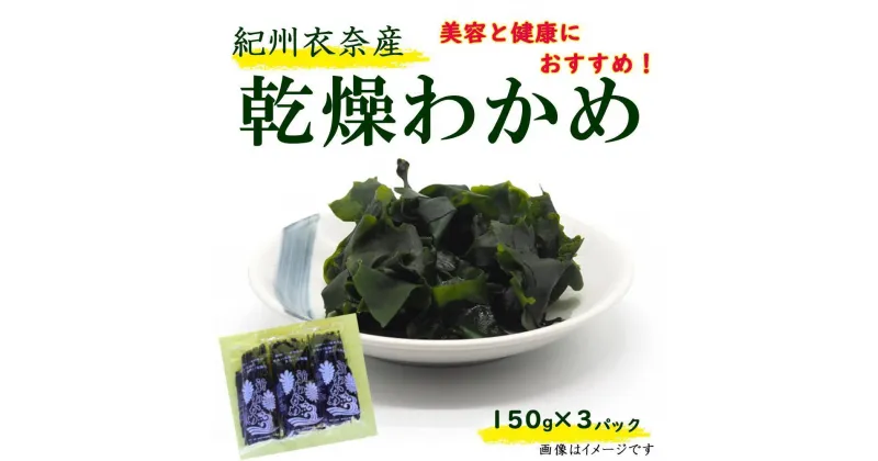 【ふるさと納税】紀州衣奈産乾燥わかめ 150g×3パック（2024年産）【SL6】 | わかめ ワカメ 海藻 魚介類 水産 食品 人気 おすすめ 送料無料