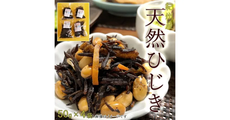 【ふるさと納税】紀州産天然ひじき 200g(50g×4袋) (2024年産)【SL5】 | 海藻 魚介類 水産 食品 人気 おすすめ 送料無料