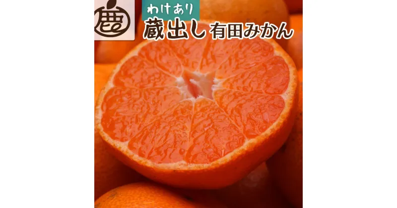 【ふるさと納税】＜1月より発送＞家庭用　蔵出みかん5kg+150g（傷み補償分）【有田の蔵出しみかん】【わけあり・訳あり】【光センサー選果】 | 柑橘 蜜柑 有田みかん みかん フルーツ 果物 くだもの 食品 人気 おすすめ 送料無料