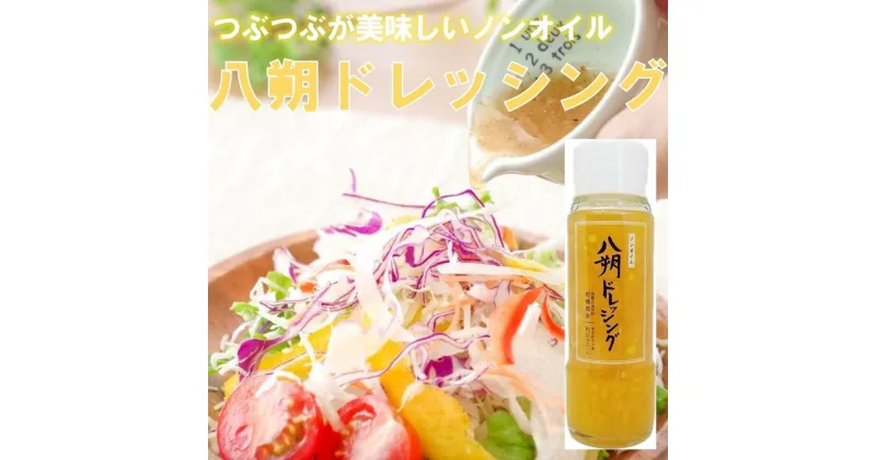 【ふるさと納税】つぶつぶが綺麗で美味しい「八朔ドレッシング」200g×2本 | 和歌山 八朔 柑橘 果物 くだもの フルーツ ドレッシング 調味料 ギフト はっさく 無添加 取り寄せ 産地直送 和歌山県 高野町