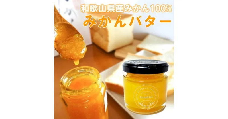 【ふるさと納税】みかんの爽やかさとクリーミーなバターが贅沢『ゆらみかんバター』(80g×22瓶) | 国産 バター 濃厚 コク みかん 由良みかん こだわり おいしい 甘い おすすめ スイーツ フルーツ 果物 和歌山県 高野町