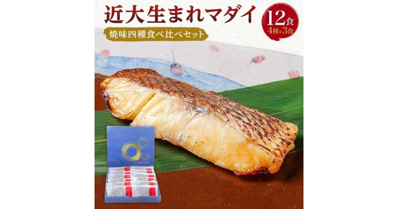 【ふるさと納税】近大生まれマダイ 焼味四種食べ比べセット／12食【KD1】