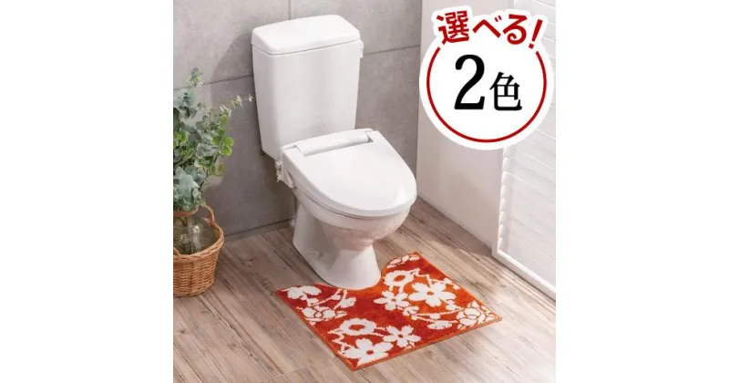 【ふるさと納税】【選べるカラー】運気を呼び込む古典柄普通トイレマット | トイレマット 雑貨 日用品 人気 おすすめ 送料無料