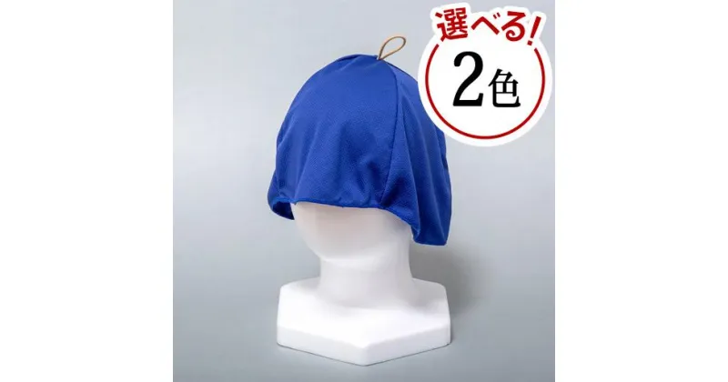 【ふるさと納税】【選べるカラー】冷感サウナハット | サウナハット 雑貨 日用品 人気 おすすめ 送料無料