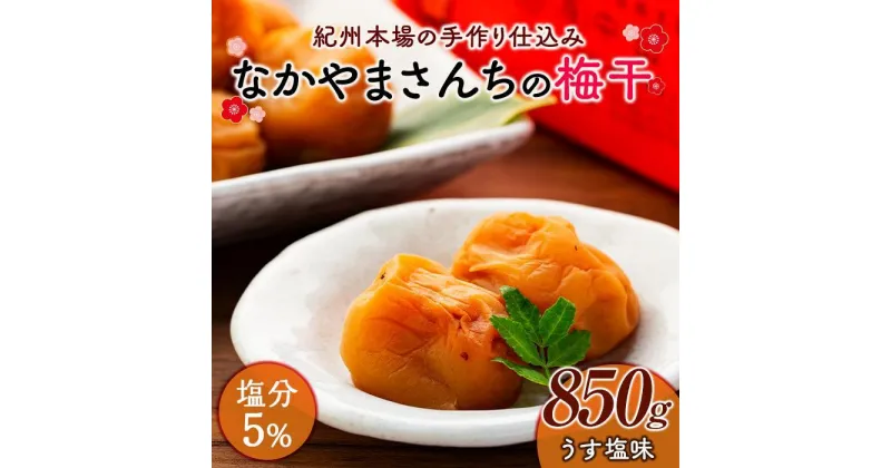 【ふるさと納税】なかやまさんちの梅干　うす塩味塩分5％ (850g×1箱） | 梅ぼし うめぼし うめ干し うめ 南高梅 蜂蜜 ご飯 ごはん おにぎり 国産 お取り寄せ グルメ 人気 おすすめ ギフト 美味しい うまい 朝食 お弁当 和歌山県 高野町 なかやまさんち