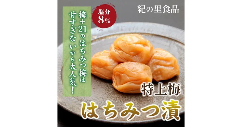 【ふるさと納税】徳用　はちみつ梅 (1.8kg×1箱）【Kn7】 | 梅干 うめぼし 家庭用 梅 国産 食品 人気 梅干し 取り寄せ グルメ ご飯のお供 お得 わけあり 楽天ふるさと納税 和歌山県 高野町 和歌山県高野町 高野山