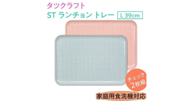 【ふるさと納税】【選べるカラー】タツクラフト ST ランチョン トレー L 39cm チェック 2枚組 【Tk107】 | 橋本達之助工芸 TATSU-CRAFT おしゃれ 送料無料 日用品 キッチン