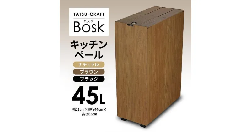 【ふるさと納税】【選べるカラー】タツクラフト Bosk バスク キッチンペール 45L 【Tk1】 | 橋本達之助工芸 TATSU-CRAFT おしゃれ 送料無料 日用品 インテリア