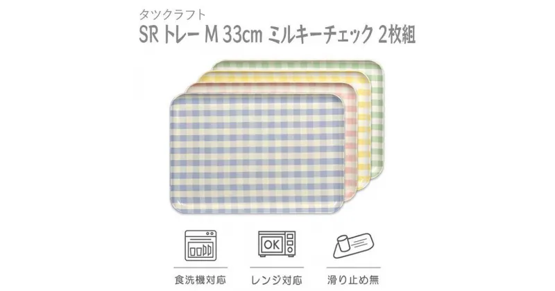 【ふるさと納税】【選べるカラー】タツクラフト SR トレー M 33cm ミルキーチェック 2枚組 【Tk175】 | 橋本達之助工芸 TATSU-CRAFT おしゃれ 送料無料 日用品