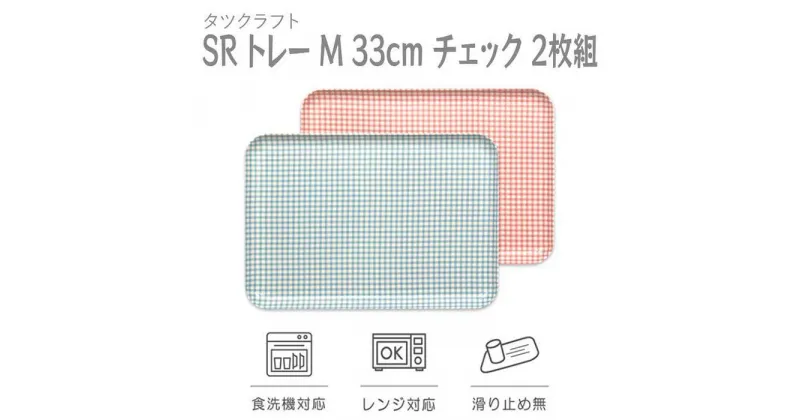 【ふるさと納税】【選べるカラー】タツクラフト SR トレー M 33cm チェック 2枚組 【Tk190】 | 橋本達之助工芸 TATSU-CRAFT おしゃれ 送料無料 日用品