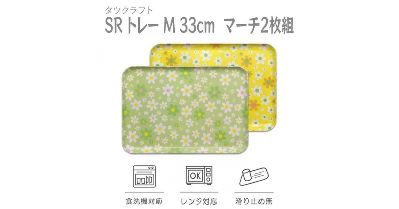 【ふるさと納税】【選べるカラー】タツクラフト SRトレー M 33cm マーチ 2枚組 【Tk194】 | 橋本達之助工芸 TATSU-CRAFT おしゃれ 送料無料 日用品