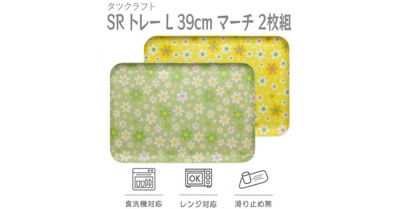 【ふるさと納税】【選べるカラー】タツクラフト SRトレー L 39cm マーチ 2枚組 【Tk222】 | 橋本達之助工芸 TATSU-CRAFT おしゃれ 送料無料 日用品