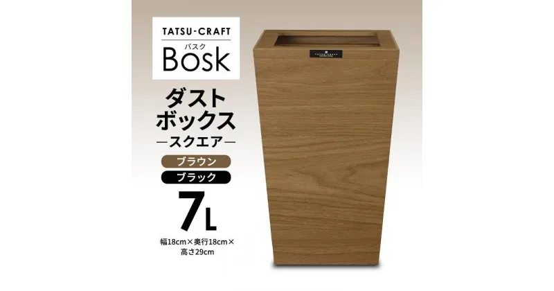 【ふるさと納税】【選べるカラー】タツクラフト Bosk バスク ダストボックス スクエア 7L 【Tk296】 | 橋本達之助工芸 TATSU-CRAFT おしゃれ 送料無料 日用品