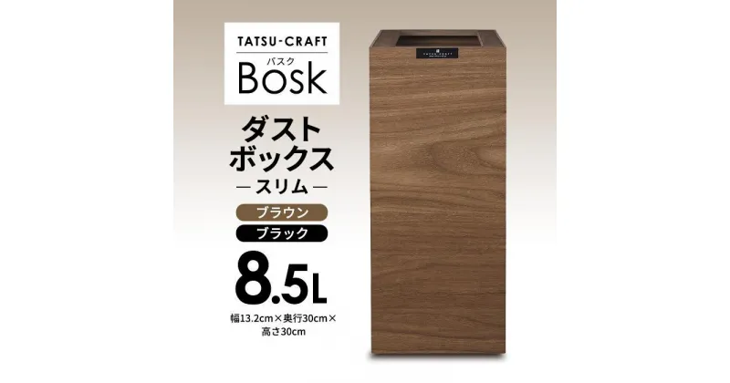 【ふるさと納税】【選べるカラー】タツクラフト Bosk バスク ダストボックス スリム 8.5L 【Tk299】 | 橋本達之助工芸 TATSU-CRAFT おしゃれ 送料無料 日用品