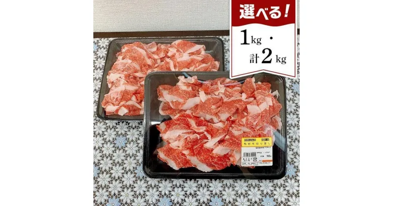 【ふるさと納税】和歌山県が育んだ純国産黒毛和牛！熊野牛切り落とし 500g×4／1kg 【iSe7】 | 肉 お肉 にく 食品 和歌山産 人気 おすすめ 送料無