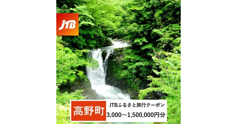 【ふるさと納税】【高野町】JTBふるさと旅行クーポン（Eメール発行）（3,000円分～1,500,000円分） | 高野山 高野町 和歌山 和歌山県 観光地 巡り 旅行 観光 クーポン 割引券 値引き券 世界遺産 JTB 返礼品 予約 店舗 旅 トラベル ふるさと納税 返礼品 お礼の品