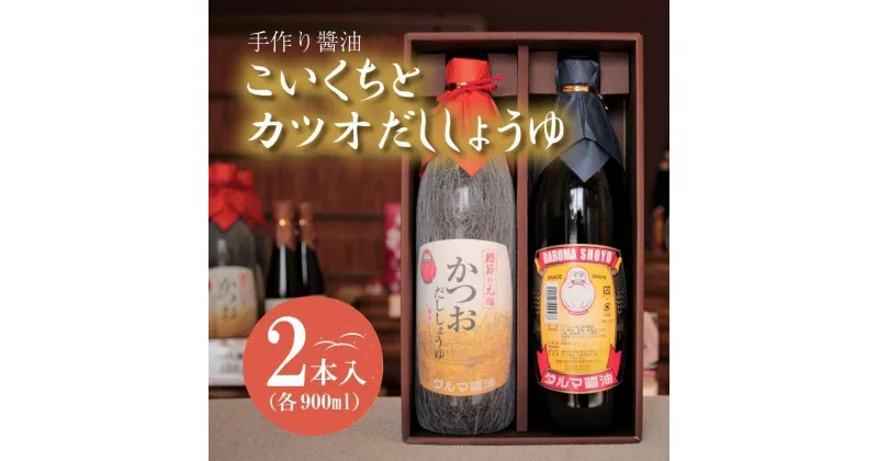 【ふるさと納税】手作り醤油！こいくちとカツオだししょうゆ　2本入り（各1本） | 深みのあるコク 濃厚 国産 調味料 刺身 寿司 冷奴 焼き魚 つけ醤油 かけ醤油 老舗の味 詰め合わせ お取り寄せ 和歌山県 高野町 高野山 送料無料