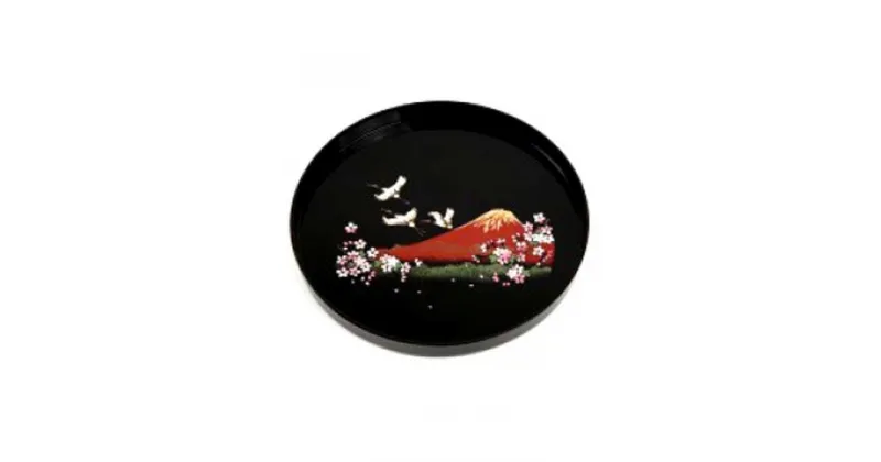 【ふるさと納税】尺 丸盆 富士に桜【紀州漆器】 | 漆器 紀州漆器 茶碗 食器 お椀 お皿 器 日本製 ふるさと納税 和歌山県高野町 高野山 高野町