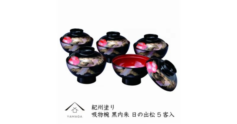 【ふるさと納税】吸物椀 黒塗 日の出松（10客組）【紀州漆器】 | 漆器 紀州漆器 茶碗 食器 お椀 お皿 器 日本製 ふるさと納税 和歌山県高野町 高野山 高野町