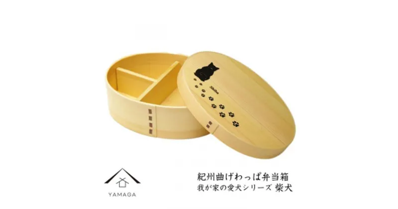 【ふるさと納税】KISHU 曲げわっぱ 弁当箱 柴犬 我が家の愛犬シリーズ 紀州漆器 イヌ | 漆器 紀州漆器 茶碗 食器 お椀 お皿 器 日本製 ふるさと納税 和歌山県高野町 高野山 高野町