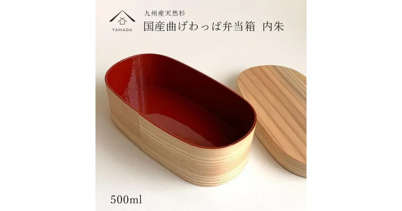 【ふるさと納税】紀州漆器 木製 曲げわっぱ 弁当箱 内朱 被せ蓋 | 漆器 紀州漆器 茶碗 食器 お椀 お皿 器 日本製 ふるさと納税 和歌山県高野町 高野山 高野町