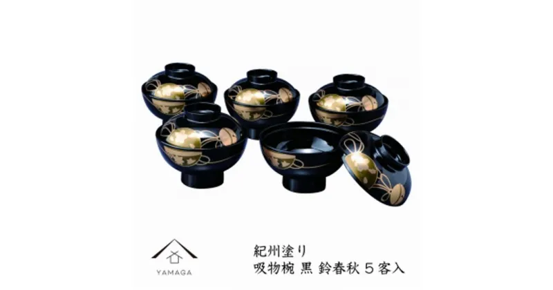 【ふるさと納税】吸物椀 黒塗 鈴春秋（10客組）【紀州漆器】 | 漆器 紀州漆器 茶碗 食器 お椀 お皿 器 日本製 ふるさと納税 和歌山県高野町 高野山 高野町